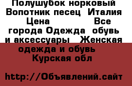 Полушубок норковый.Вопотник песец. Италия. › Цена ­ 400 000 - Все города Одежда, обувь и аксессуары » Женская одежда и обувь   . Курская обл.